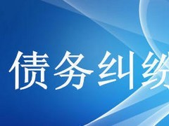 眾助商務(wù)信息咨詢提供的債務(wù)糾紛咨詢服務(wù)口碑怎么樣 經(jīng)濟(jì)糾紛咨詢價格-成都眾助商務(wù)信息咨詢中心提供眾助商務(wù)信息咨詢提供的債務(wù)糾紛咨詢服務(wù)口碑怎么樣 經(jīng)濟(jì)糾紛咨詢價格的相關(guān)介紹、產(chǎn)品、服務(wù)、圖片、價格債務(wù)糾紛咨詢、財務(wù)糾紛咨詢、合同糾紛咨詢、經(jīng)濟(jì)糾紛咨詢、工程款糾紛咨詢、法律咨詢服務(wù)、