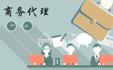 商務(wù)代理和商務(wù)信息咨詢(xún)是一個(gè)意思嗎?