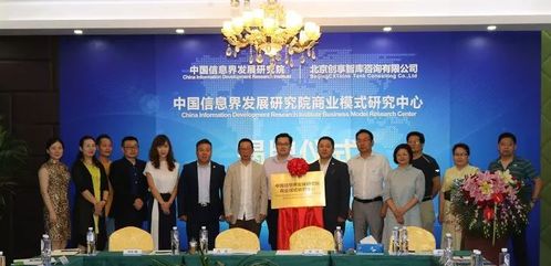 中國(guó)信息界發(fā)展研究院商業(yè)模式研究中心正式成立